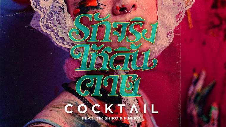 คอร์ดเพลง รักจริง(ให้ดิ้นตาย) - COCKTAIL