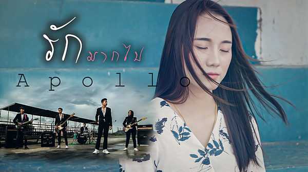 คอร์ดเพลง รักมากไป - Apollo คอร์ดเพลง รักมากไป - Apollo