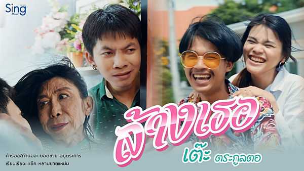 คอร์ดเพลง ล้างเธอ - เต๊ะ ตระกูลตอ