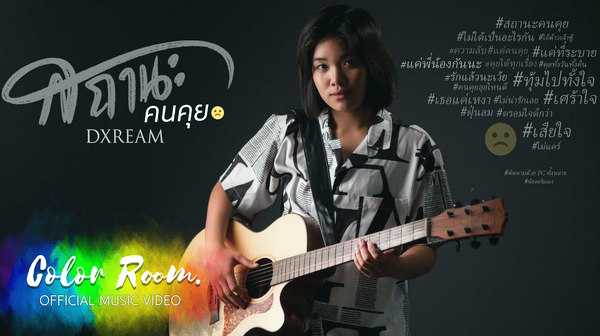 คอร์ดเพลง สถานะคนคุย - Dxream ดรีม