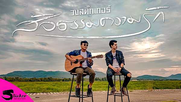 คอร์ดเพลง สัจธรรมความรัก - วงสติ๊กเกอร์