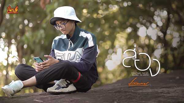 คอร์ดเพลง ส่อง - ปลิวลม