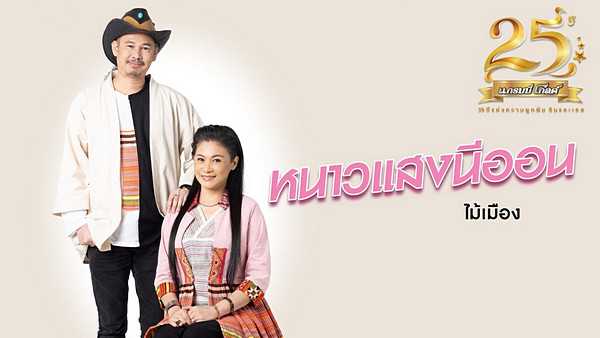 คอร์ดเพลง หนาวแสงนีออน - ไม้เมือง คอร์ดเพลง หนาวแสงนีออน - ไม้เมือง
