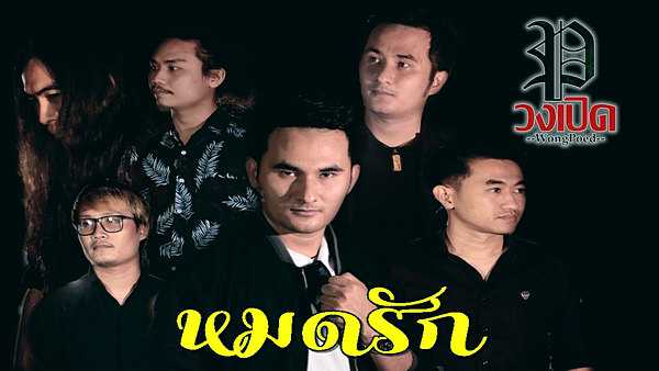 คอร์ดเพลง หมดรัก - วงเปิด