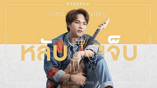 คอร์ดเพลง หลับยังเจ็บ - ลำเพลิน วงศกร คอร์ดเพลง หลับยังเจ็บ - ลำเพลิน วงศกร