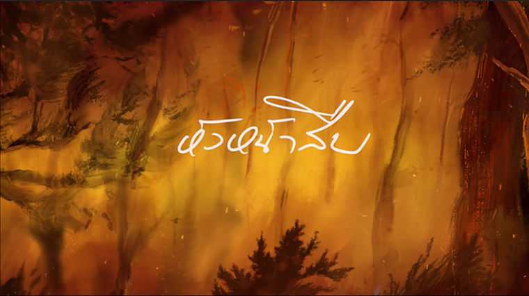 คอร์ดเพลง หัวหน้าสืบ - TaitosmitH (ไททศมิตร)