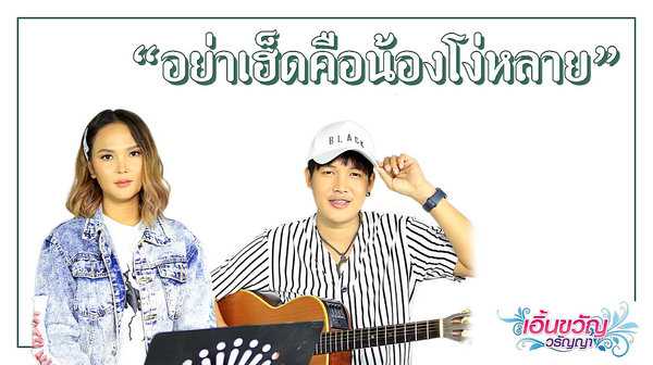 คอร์ดเพลง อย่าเฮ็ดคือน้องโง่หลาย - เอิ้นขวัญ วรัญญา