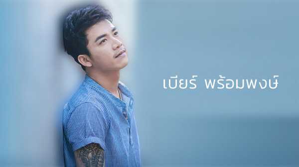 คอร์ดเพลง ซังเด้ - เบียร์ พร้อมพงษ์ คอร์ดเพลง ซังเด้ - เบียร์ พร้อมพงษ์
