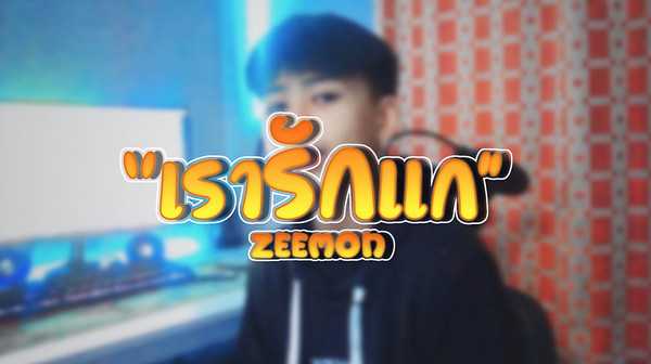 คอร์ดเพลง เรารักแก(เท่าที่คนๆนึงจะรักได้) - ZEEMON