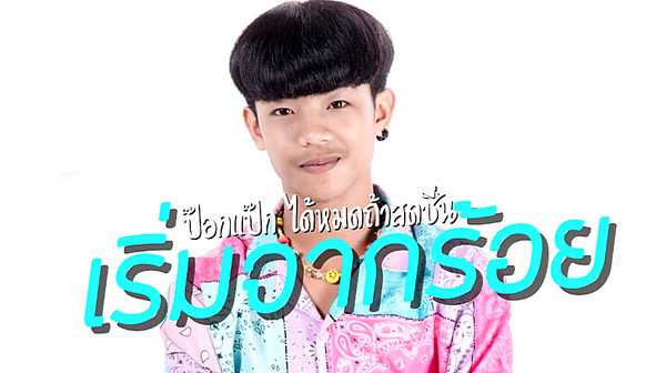 คอร์ดเพลง เริ่มจากร้อย - ป๊อกแป๊ก ได้หมดถ้าสดชื่น