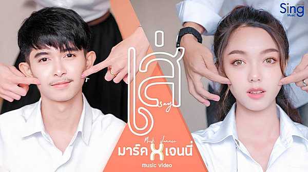 คอร์ดเพลง เส่ - เจนนี่ ft. มาร์ค