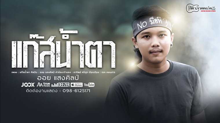 คอร์ดเพลง แก๊สน้ำตา - ออย แสงศิลป์ คอร์ดเพลง แก๊สน้ำตา - ออย แสงศิลป์