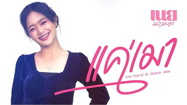 คอร์ดเพลง แค่เมา - เนย นฤมล