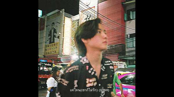 คอร์ดเพลง แค่ไหน(เขาก็ไม่รัก) - มาร์ค ศิวัช