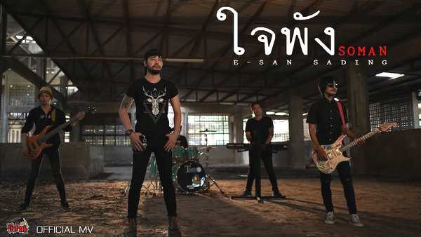 คอร์ดเพลง ใจพัง - โซแมน