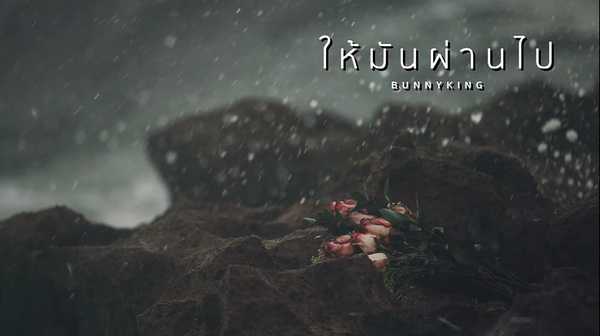 คอร์ดเพลง ให้มันผ่านไป (Don't Cry) - BUNNYKING