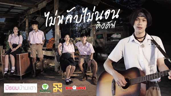 คอร์ดเพลง ไม่หลับไม่นอน - คิงคัฟ ต้นไม้มิวสิค
