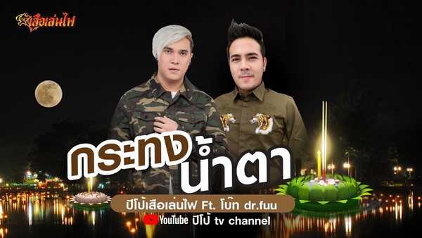 คอร์ดเพลง กระทงน้ำตา - ปีโป้ เสือเล่นไฟ feat.โบ๊ท Dr.Fuu