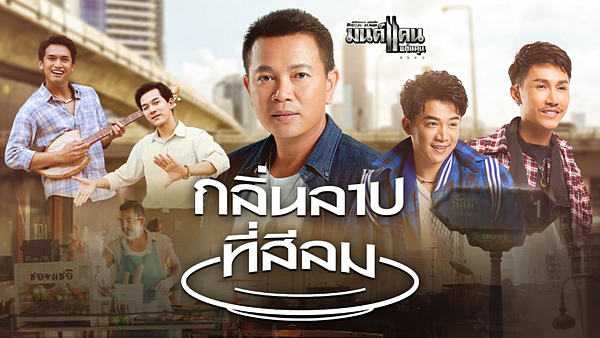 คอร์ดเพลง กลิ่นลาบที่สีลม - มนต์แคน แก่นคูน, ตรี ชัยณรงค์, เบียร์ พร้อมพงษ์