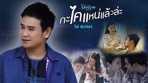 คอร์ดเพลง กะไคแหน่แล้วล่ะ - ไผ่ พงศธร คอร์ดเพลง กะไคแหน่แล้วล่ะ - ไผ่ พงศธร
