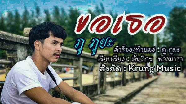 คอร์ดเพลง ขอเธอ - ภู ภูยะ