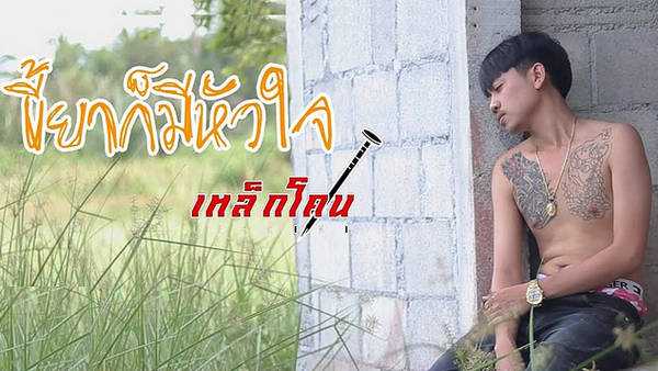 คอร์ดเพลง ขี้ยาก็มีหัวใจ - เหล็กโคน