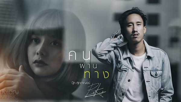 คอร์ดเพลง คนผ่านทาง - บุ๊ค ศุภกาญจน์ คอร์ดเพลง คนผ่านทาง - บุ๊ค ศุภกาญจน์