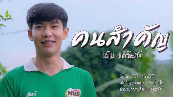 คอร์ดเพลง คนสำคัญ - เต้ย อภิวัฒน์