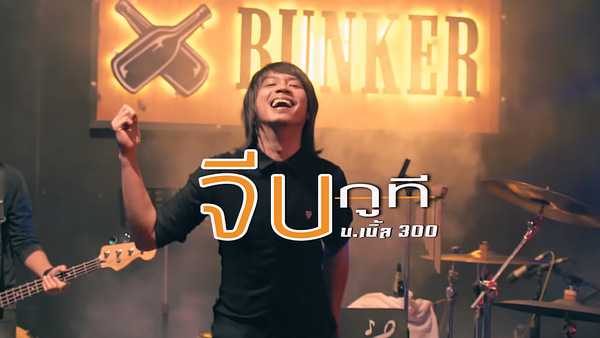 คอร์ดเพลง จีบกูที - บ.เบิ้ล สามร้อย