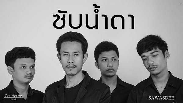 คอร์ดเพลง ซับน้ำตา - วงสวัสดี