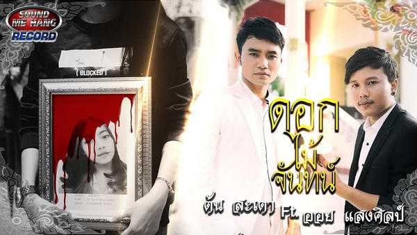 คอร์ดเพลง ดอกไม้จันทน์ - ต้น สะเดา ft. ออย แสงศิลป์ คอร์ดเพลง ดอกไม้จันทน์ - ต้น สะเดา ft. ออย แสงศิลป์