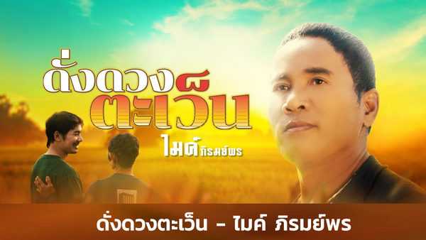 คอร์ดเพลง ดั่งดวงตะเว็น - ไมค์ ภิรมย์พร