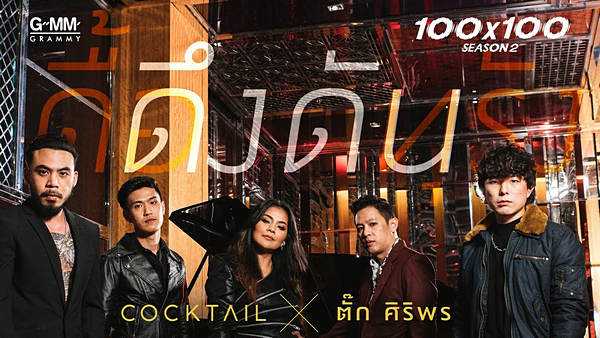 คอร์ดเพลง ดึงดัน - Cocktail x ตั๊ก ศิริพร