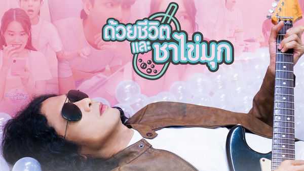 คอร์ดเพลง ด้วยชีวิตและชาไข่มุก - แสน นากา