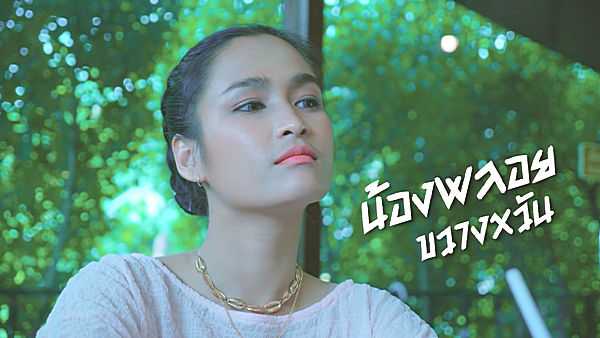 คอร์ดเพลง ตัวจริงไม่เหมือนในรูป - น้องพลอย ขวางหวัน