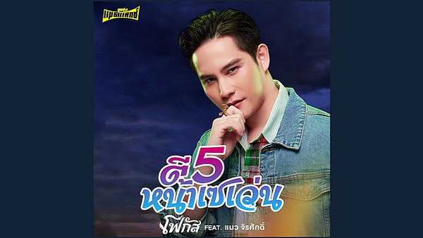 คอร์ดเพลง ตี 5 หน้าเซเว่น - โฟกัส กิตติคุณ feat. แมว จีรศักดิ์ คอร์ดเพลง ตี 5 หน้าเซเว่น - โฟกัส กิตติคุณ feat. แมว จีรศักดิ์