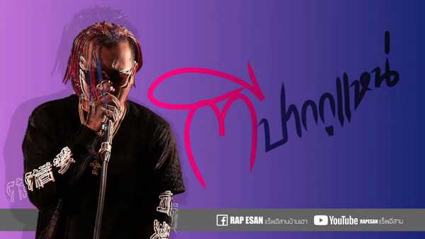 คอร์ดเพลง ตีปากกูแหน่(ຕີປາກຂ້ອຍ) - แร็พอีสาน