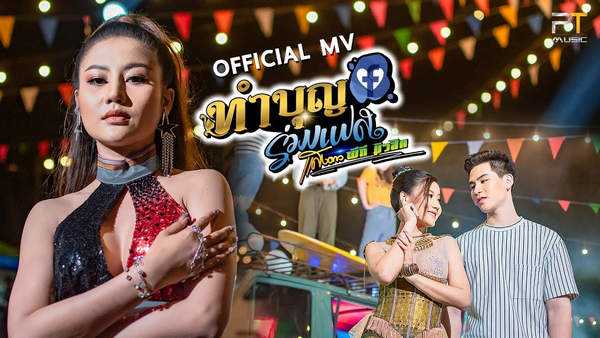 คอร์ดเพลง ทำบุญร่วมเฟส - แสงดาว PTmusic