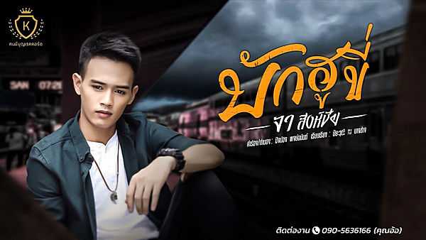 คอร์ดเพลง บักฮูขี่ - จา สิงห์ชัย