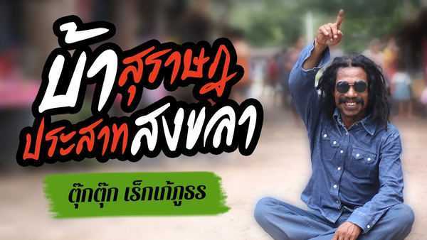 คอร์ดเพลง บ้าสุราษฎประสาทสงขลา - ตุ๊กตุ๊ก เร็กเก้ภูธร