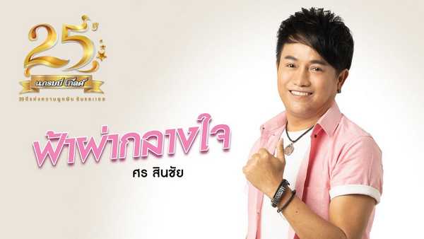 คอร์ดเพลง ฟ้าผ่ากลางใจ - ศร สินชัย