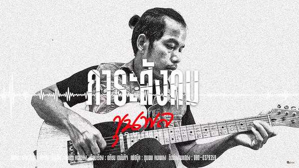 คอร์ดเพลง ภาระสังคม - ขุนพล คนเพลง