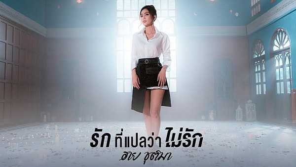 คอร์ดเพลง รักที่แปลว่าไม่รัก - ฮาย ชุติมา คอร์ดเพลง รักที่แปลว่าไม่รัก - ฮาย ชุติมา