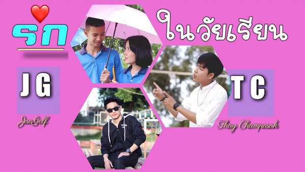 คอร์ดเพลง รักในวัยเรียน(ก็เหมือนจุดเทียนกลางสายฝน) - เจ้ากอล์ฟ ft. เท่ห์ จำปาสัก
