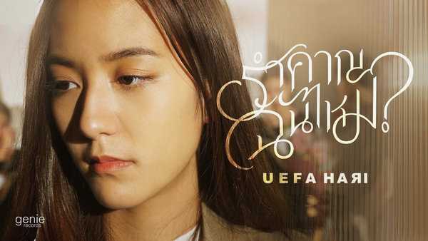 คอร์ดเพลง รำคาญฉันไหม - Uefa Hari (ยูฟ่า ฮาริ) คอร์ดเพลง รำคาญฉันไหม - Uefa Hari (ยูฟ่า ฮาริ)
