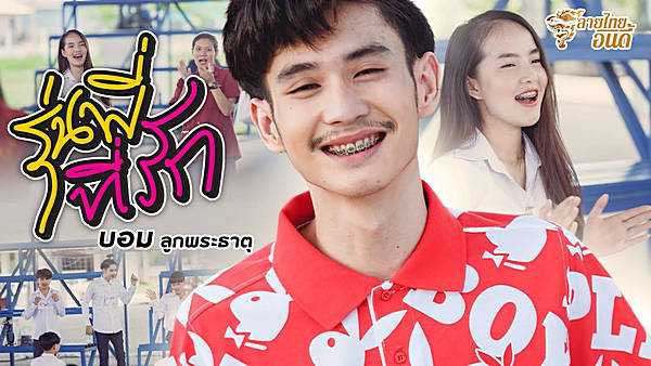 คอร์ดเพลง รุ่นพี่ที่รัก (ລຸ້ນນພີ່ທີ່ຮັກ) - บอม ลูกพระธาตุ