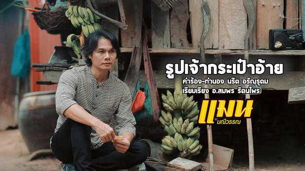 คอร์ดเพลง รูปเจ้ากระเป๋าอ้าย - แมน มณีวรรณ