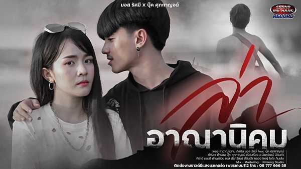 คอร์ดเพลง ล่าอาณานิคม - มอส รัศมี feat บุ๊ค ศุภกาญจน์