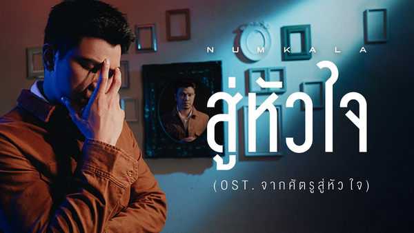 คอร์ดเพลง สู่หัวใจ - NUM KALA (หนุ่ม กะลา)