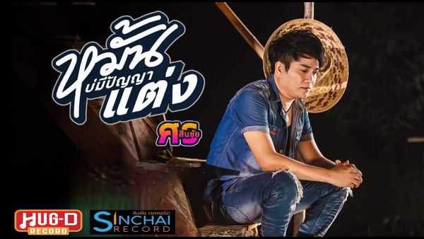 คอร์ดเพลง หมั้นบ่มีปัญญาแต่ง - ศร สินชัย